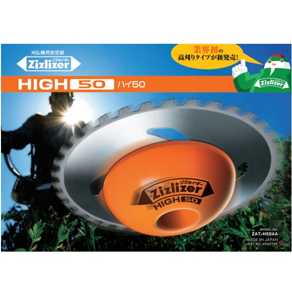 ジズライザーHIGH50ハイ50 ZAT-H50AA (Zizlizer) 刈払機用