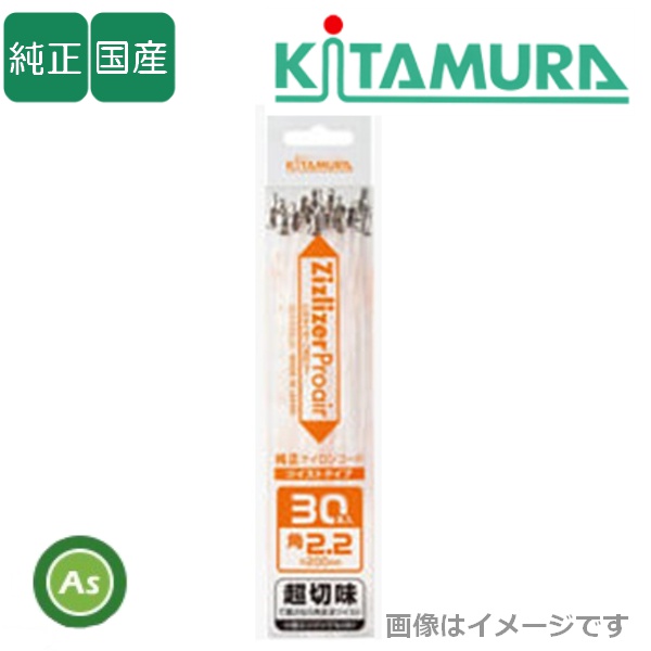 純正ツイストナイロンコード（2.2mm×200mm 30本入）ZCT-K22L20 北村製作所