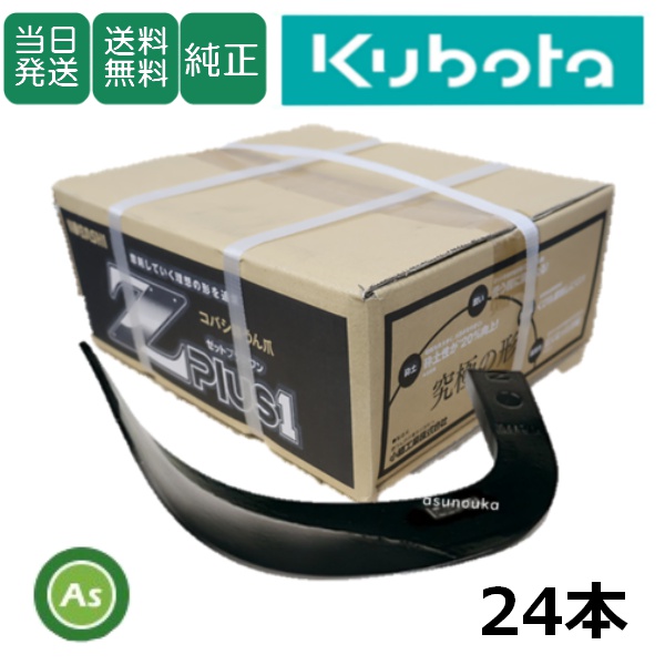 【即日発送】クボタ 推奨爪 トラクター 耕運爪 Z爪 24本セット 2309S Z2525,Z2525S / 送料無料