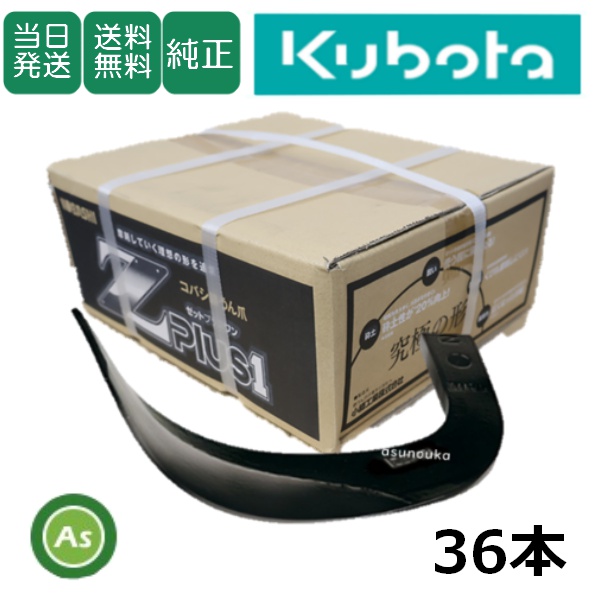 クボタ 推奨爪 トラクター 耕うん爪 Z爪 36本セット 2313S Z2525
