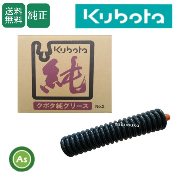 クボタ 純グリース No.2 400g 農機用グリース 1ケース(20本)