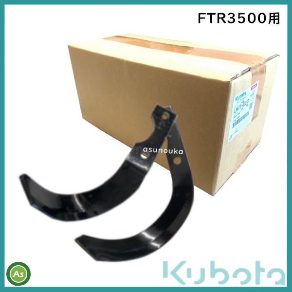 LMK11-90010 管理機 耕うん爪