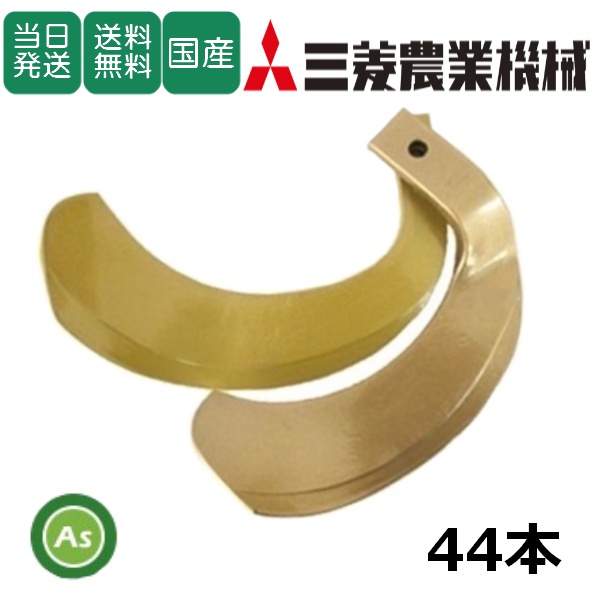 【即日発送】三菱 トラクター 耕運爪 スーパーゴールド爪 44本セット 64-134 S30,S31 東亜重工製 / 送料無料