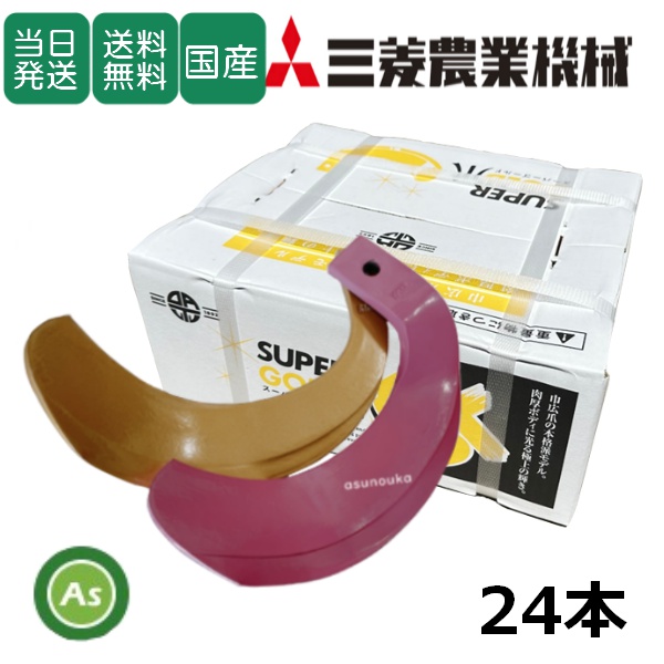 【即日発送】三菱 トラクター 耕運爪 スーパーゴールド爪 + キングコブラ爪 24本セット 64-78-01GK S5,KK6 (偏芯爪強力タイプ) 東亜重工製 / 送料無料