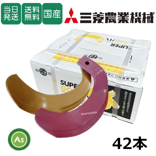 【即日発送】三菱 トラクター 耕運爪 スーパーゴールド爪 + キングコブラ爪 42本セット 64-176GK S5,KK45 (偏芯爪強力タイプ) 東亜重工製