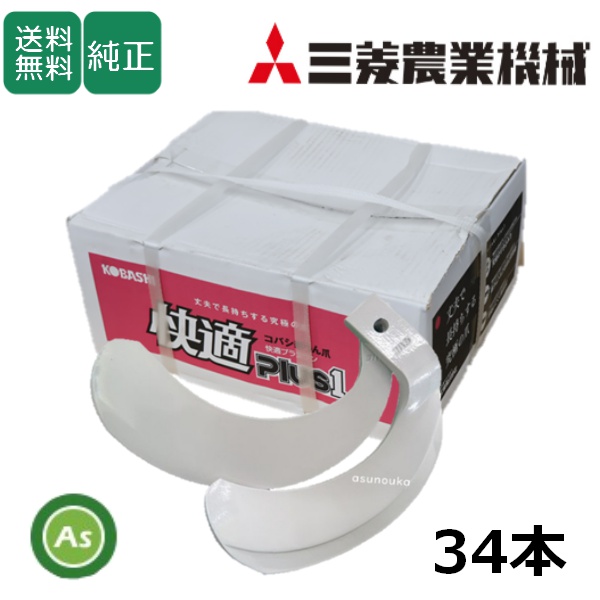 三菱 トラクター 耕運爪 快適爪 34本セット 1668S KQ2525,KQ2525SB / 送料無料