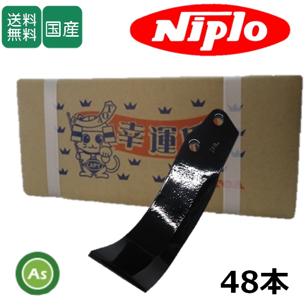 ニプロ ロータリ用 耕運爪 フランジタイプ M爪 M4 48本セット 51-88 東亜重工製 / 送料無料