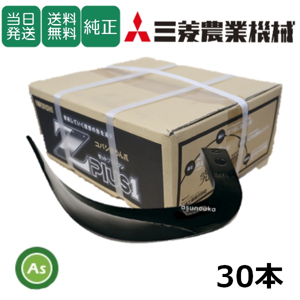 【即日発送】三菱 トラクター 耕運爪 Z爪 30本セット 2305S Z2525,Z2525S / 送料無料