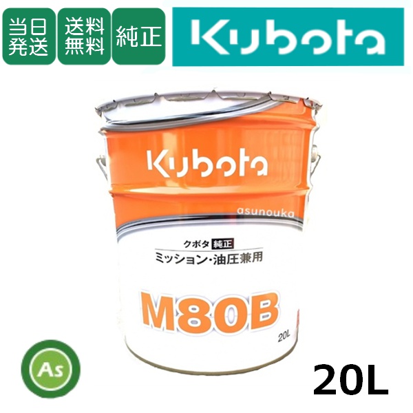 【即日発送】クボタ ミッションオイル 純オイル 20L M80B 農業機械用オイル #80 / 送料無料