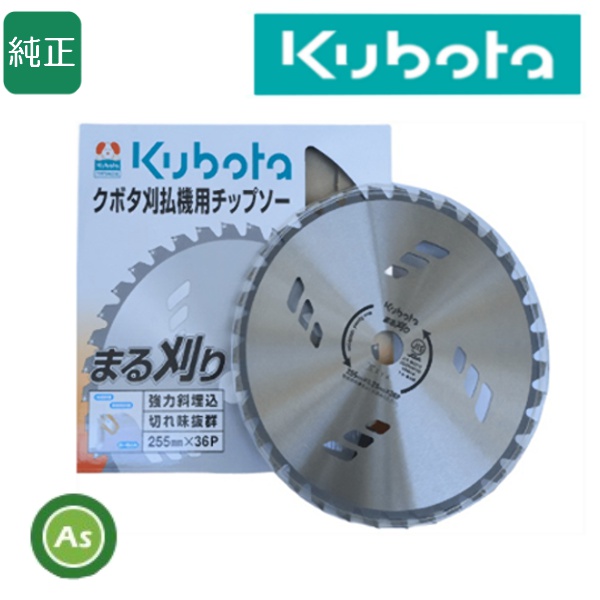 クボタ チップソー まる刈り 255mm×36P 刈刃機・草刈機用 刈刃・替刃
