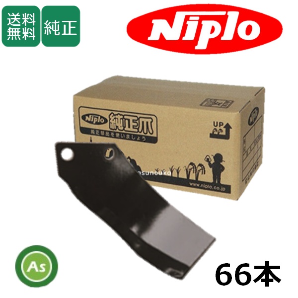 ニプロ 純正爪 LXR2408M,LXR2408ME,EXR2408VM,DXR2408M用 MG爪(外側溶着）M6G  66本セット フランジタイプ 耕運爪 / 送料無料 A425 904000