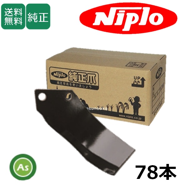 ニプロ 純正爪 LXR2808M,LXR2808ME,EXR2808VM,DXR2808M用 MG爪(外側溶着) M6G 78本セット フランジタイプ 耕運爪 / 送料無料 A431 904000