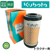 エアクリーナエレメント｜クボタ純正品