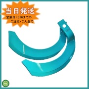 クボタ純正 耕うん爪 スーパー反転爪 30本 2924S