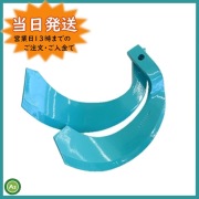 クボタ純正 耕うん爪 スーパー反転爪 32本 2942S K50A,K2545SK