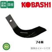 トラクター爪 耕うん爪｜クボタ,ヤンマー,イセキ,ニプロ,小橋他