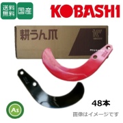 コバシ(KOBASHI)｜小橋ロータリー用の耕うん爪