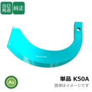 クボタ純正爪