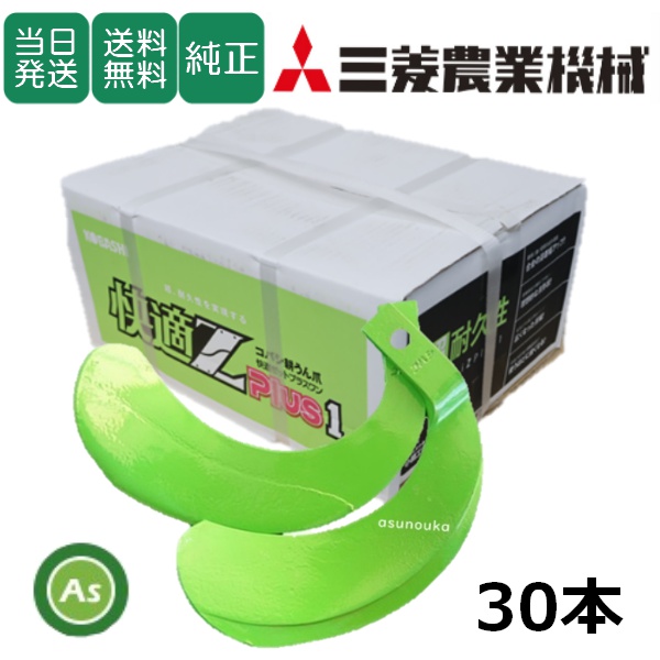 【即日発送】三菱 トラクター 耕運爪 快適Z爪 30本セット 7139S KZ2525,KZ2525S / 送料無料
