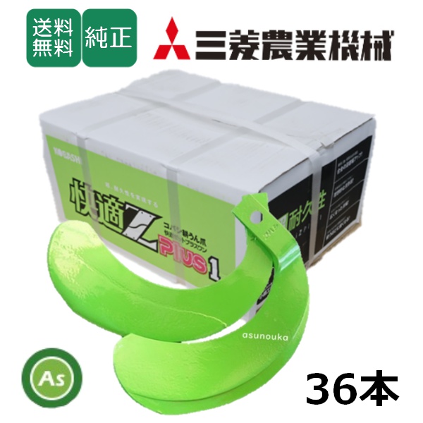 三菱 トラクター 耕運爪 快適Z爪 36本セット 7106S KZ2525,KZ2525SB / 送料無料