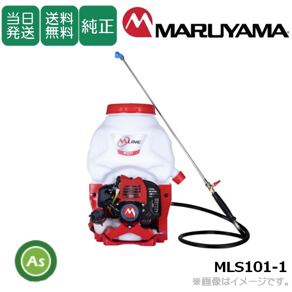 【即日発送】【在庫あり】背負動噴 MLS101-1 タンク容量10L 背負い式動力噴霧器 楽々　軽量　作業軽減　燃焼効率　除草　防除　噴霧　快適　低振動　丸山製作所/送料無料