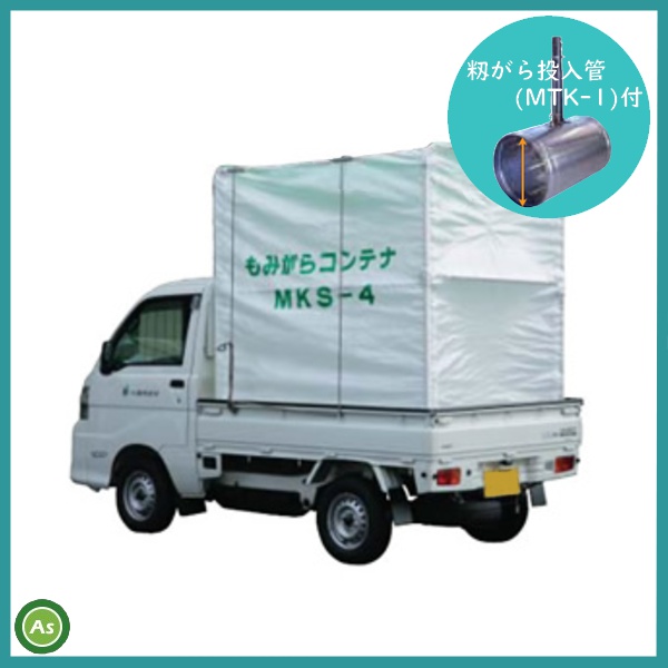 もみがらコンテナ ホクエツ MSK-4