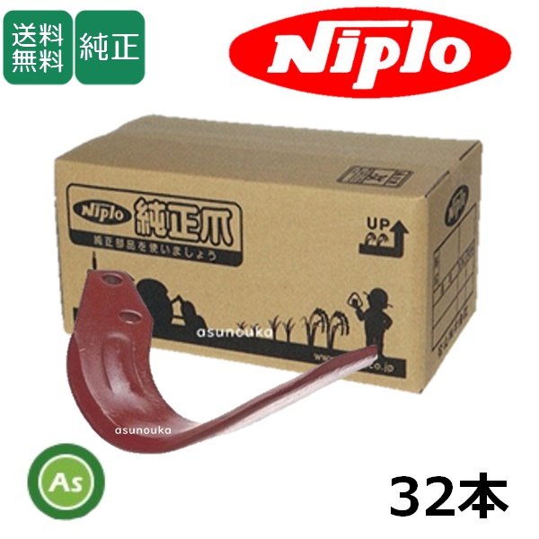 ニプロ 純正爪 ブラウン爪 A334G 32本セット フランジタイプ 耕運爪 / 送料無料 B028 901000