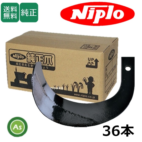 ニプロ 純正爪 アッパーローター APU1710H,APU1710H-U,APU1810H(#1332～),SX1805,SX1802,SX1800用 汎用爪  H141 , A273 ,36本セット(ホルダータイプ/耕運爪/松山)A933 911000