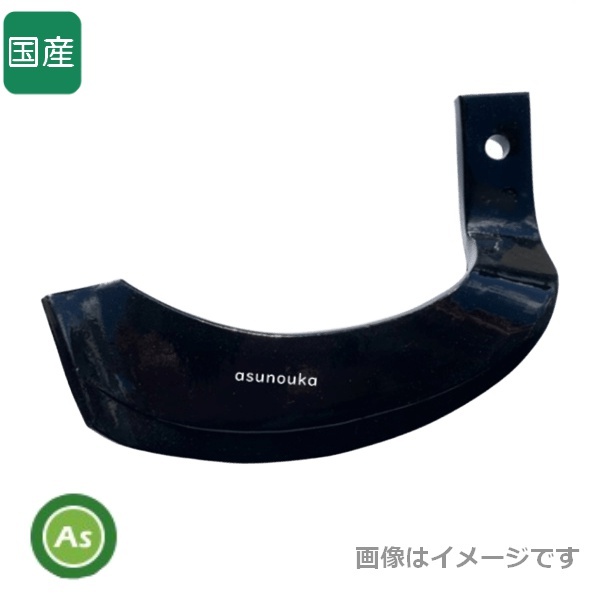 トラクター 耕運爪 単品 バラ売り ナタ爪 センター用 偏形爪【刻印をご確認ください】 東亜重工製