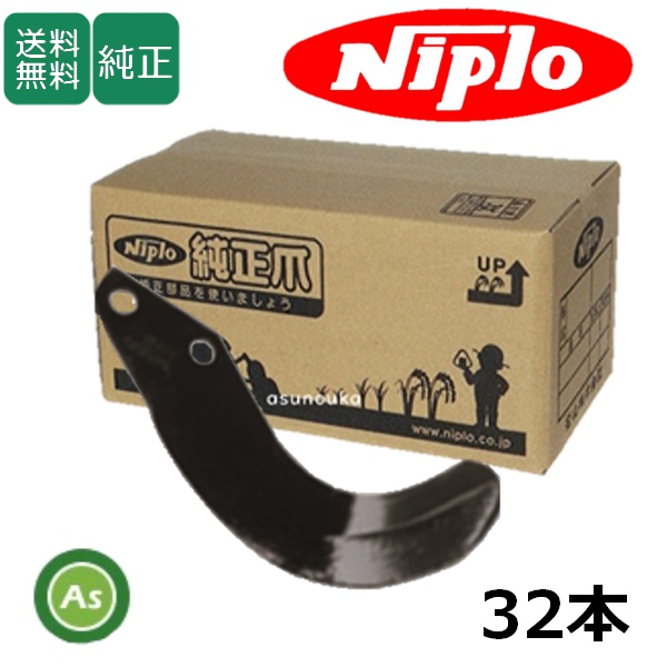 ニプロ 純正爪 SXJ1605,CX1610,CX1620,SX1620,SX1610用 SG爪(内側溶着) S15G 32本セット 標準セット フランジタイプ 耕運爪 / 送料無料 A118 901000