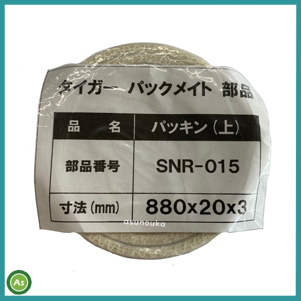 パックメイト　パッキン