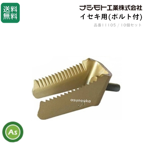 イセキ コンバイン用 ワラ切刃 スーパードラムカッター(ボルト付) 10個セット ナシモト工業製 脱こく刃 品番11105