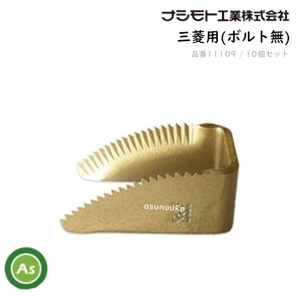 三菱 コンバイン用 ワラ切刃 スーパードラムカッター 10個セット ナシモト工業製 脱こく刃 品番11109