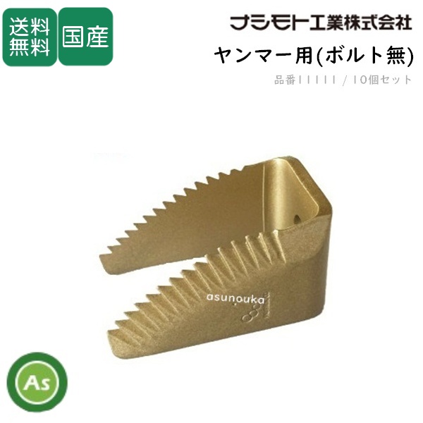 ヤンマー コンバイン用 ワラ切刃 スーパードラムカッター 10個セット ナシモト工業製 脱こく刃 品番11111