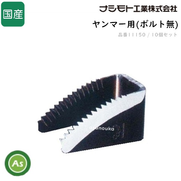 ヤンマー コンバイン用 ワラ切刃 ドラムカッター 10個セット ナシモト工業製 脱こく刃 品番11150