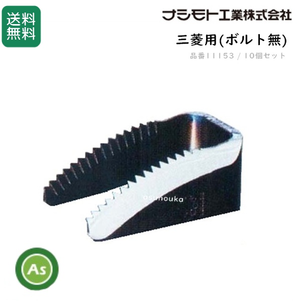 三菱 コンバイン用 ワラ切刃 ドラムカッター 10個セット ナシモト工業製 脱こく刃 品番11153