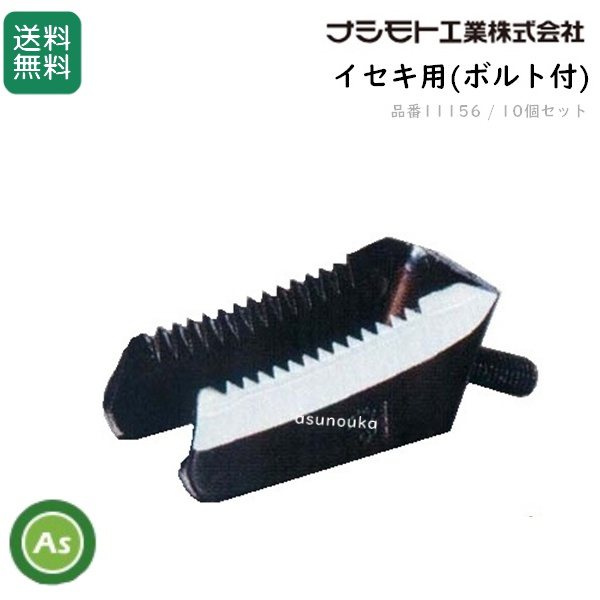 イセキ コンバイン用 ワラ切刃 ドラムカッター(ボルト付) 10個セット ナシモト工業製 脱こく刃 品番11156