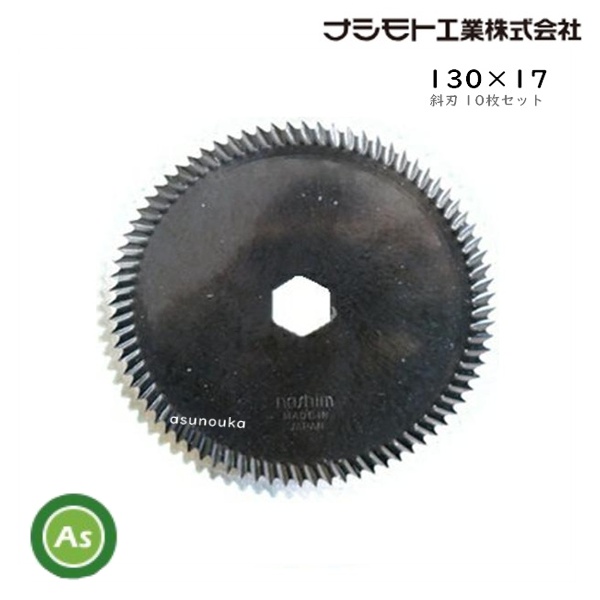 クボタ コンバイン用 カッター刃 ストローカッター 130×17 斜刃 (61301) 10枚セット ナシモト工業製