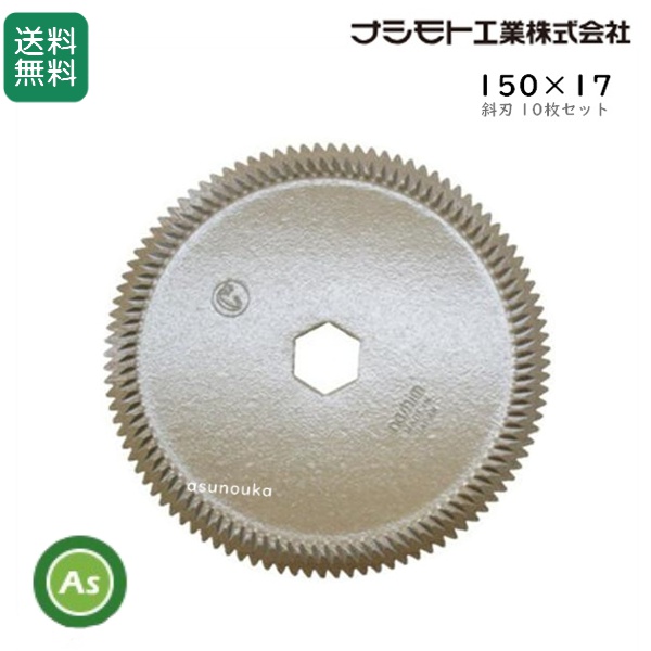 クボタ コンバイン用 カッター刃 セラミック ストローカッター 150×17 斜刃（61440) 10枚セット ナシモト工業製 / 送料無料