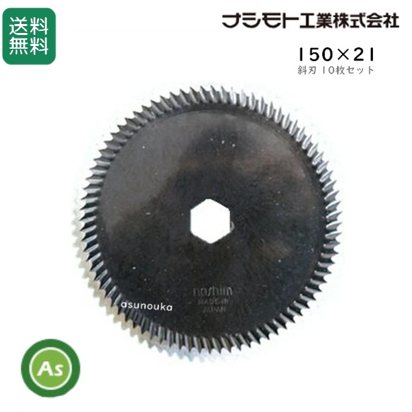 クボタ コンバイン用 カッター刃 ストローカッター 150×21 斜刃(61309) 10枚セット ナシモト工業製