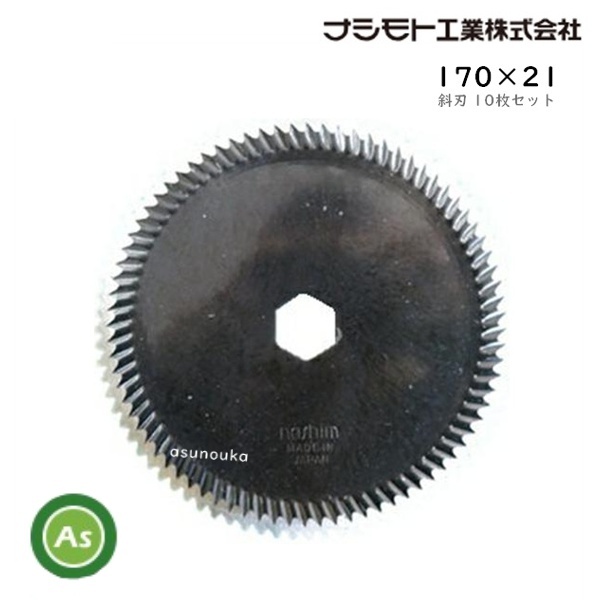 クボタ コンバイン用 カッター刃 ストローカッター 170×21 斜刃 (61317) 10枚セット ナシモト工業製