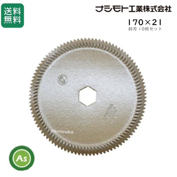 クボタ コンバイン用 カッター刃 セラミック ストローカッター 170×21 斜刃(61480) 10枚セット ナシモト工業製 / 送料無料