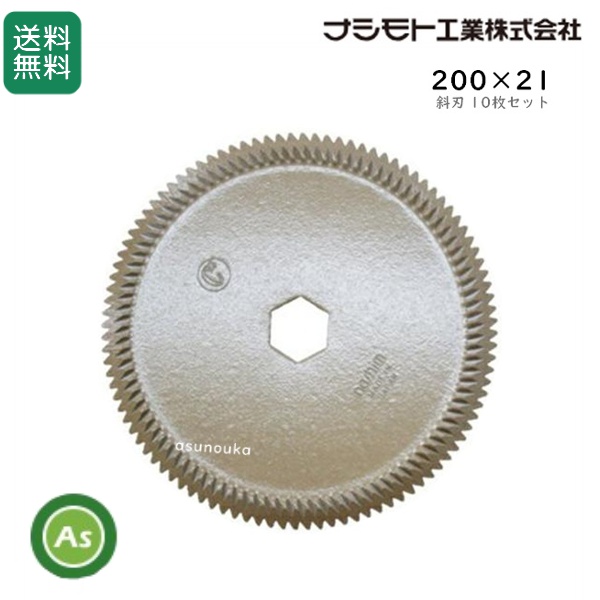 クボタ コンバイン用 カッター刃 セラミック ストローカッター 200×21 斜刃(61490） 10枚セット ナシモト工業製 / 送料無料