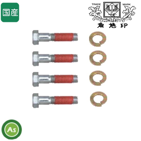 ツムラ ウイングモア用 取付ボルト M8×35 4本組