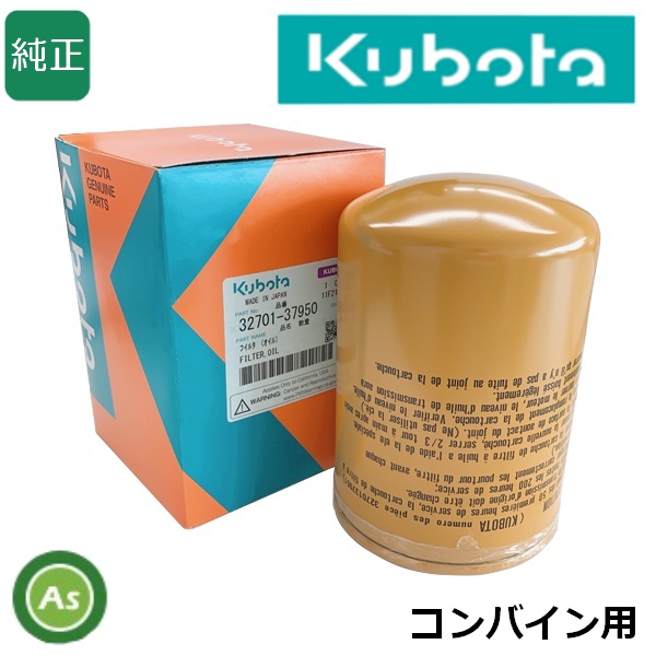 クボタ純正 コンバイン用 HSTオイルフィルター 32701-37950