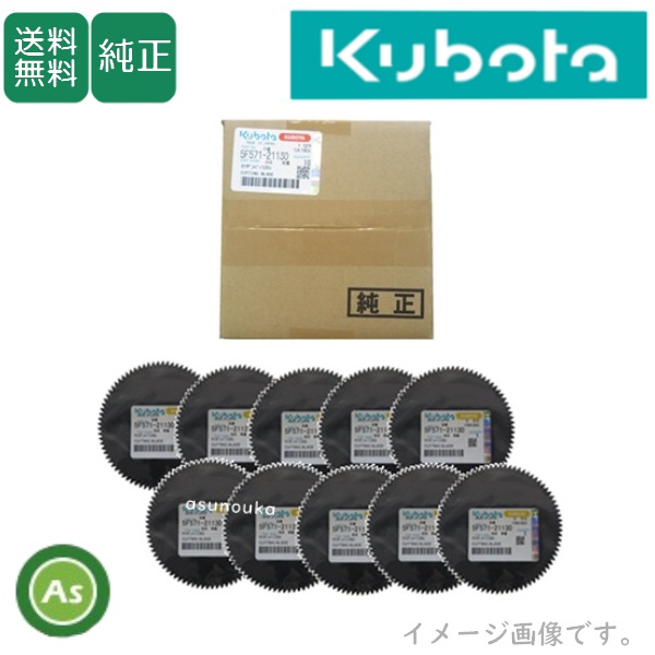 クボタ純正 コンバイン ER211N,ER213N用 カッタ刃 セツダンバ（120） 5F571-21130 10枚セット