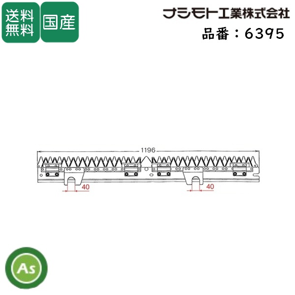 ヤンマー コンバイン 3条用 刈刃 GC-325,GC-328,GC-328V,GC-329用 ナシモト工業製 品番6395 / 送料無料
