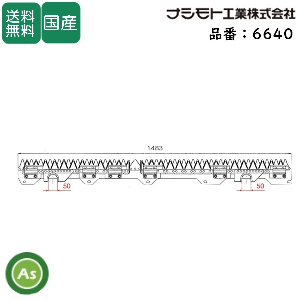 ヤンマー コンバイン 4条用 刈刃 AG460,AG-467,AG-470用 ナシモト工業製 品番6640 / 送料無料