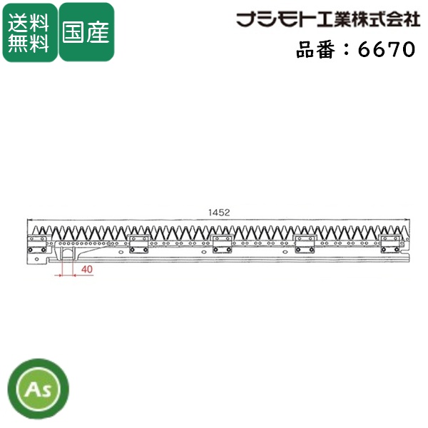 ヤンマー コンバイン 4条用 刈刃 Ee-8,Ee-85,CA-465EX,AJ-433用 ナシモト工業製 品番6670 / 送料無料