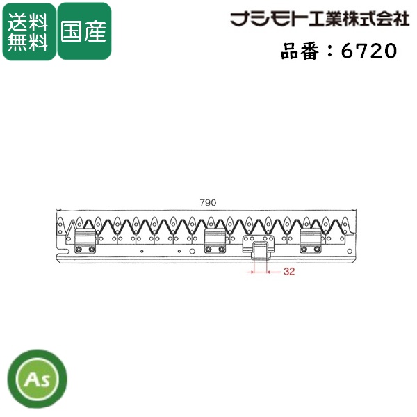ヤンマー コンバイン 2条用 刈刃 Ee-1,Ee-2,Ee-2D,Ee-3D,Ee-4D,Ee-30,Ee-35,eE-55,Ee-60,Ee-211,Ee-213,Ee-214,GC-215,GC-216,GC-217V用 ナシモト工業製 品番6720 / 送料無料